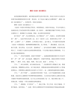 暑假《论语》读后感范文 