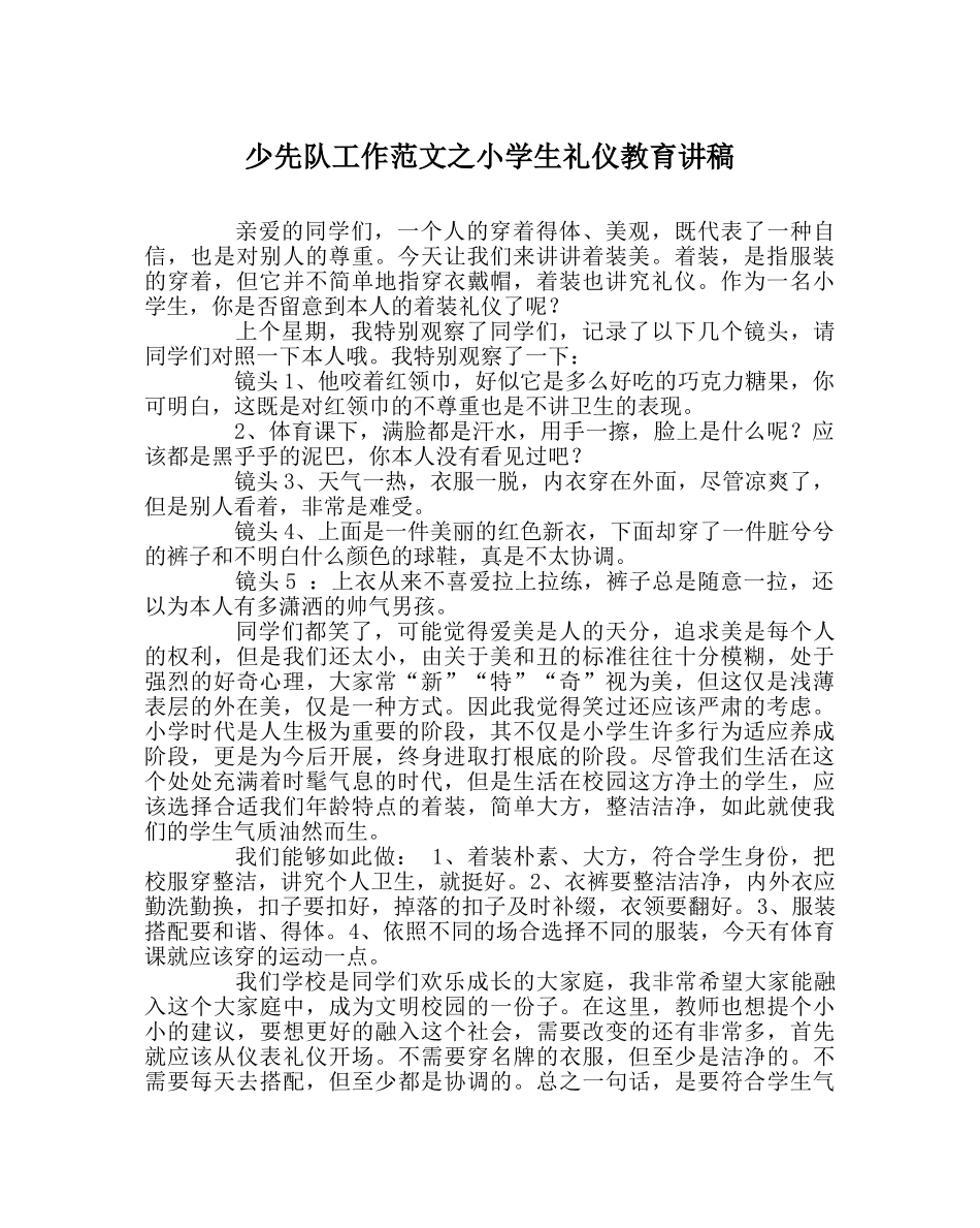 少先队工作范文小学生礼仪教育讲稿 _第1页
