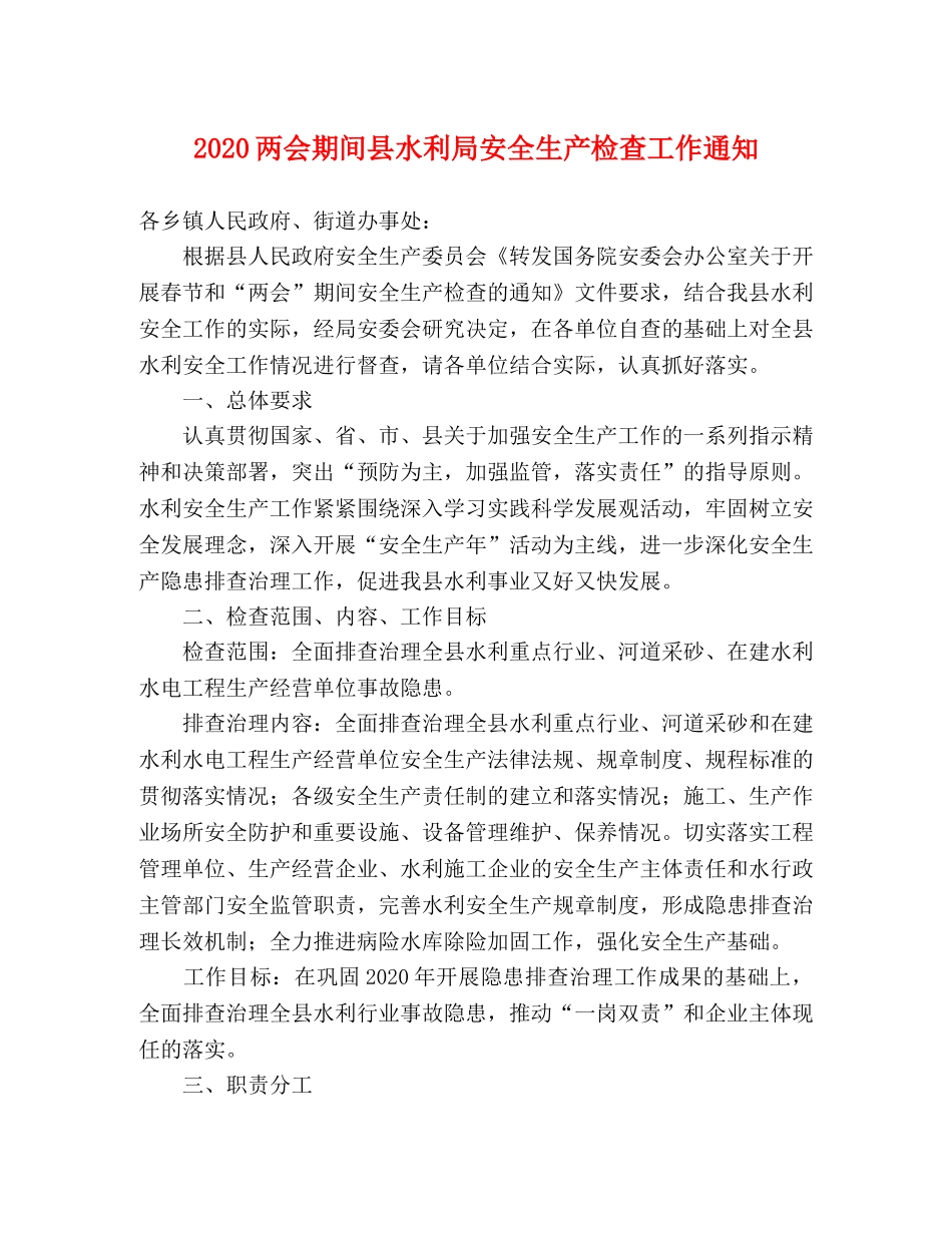 2020两会期间县水利局安全生产检查工作通知 _第1页