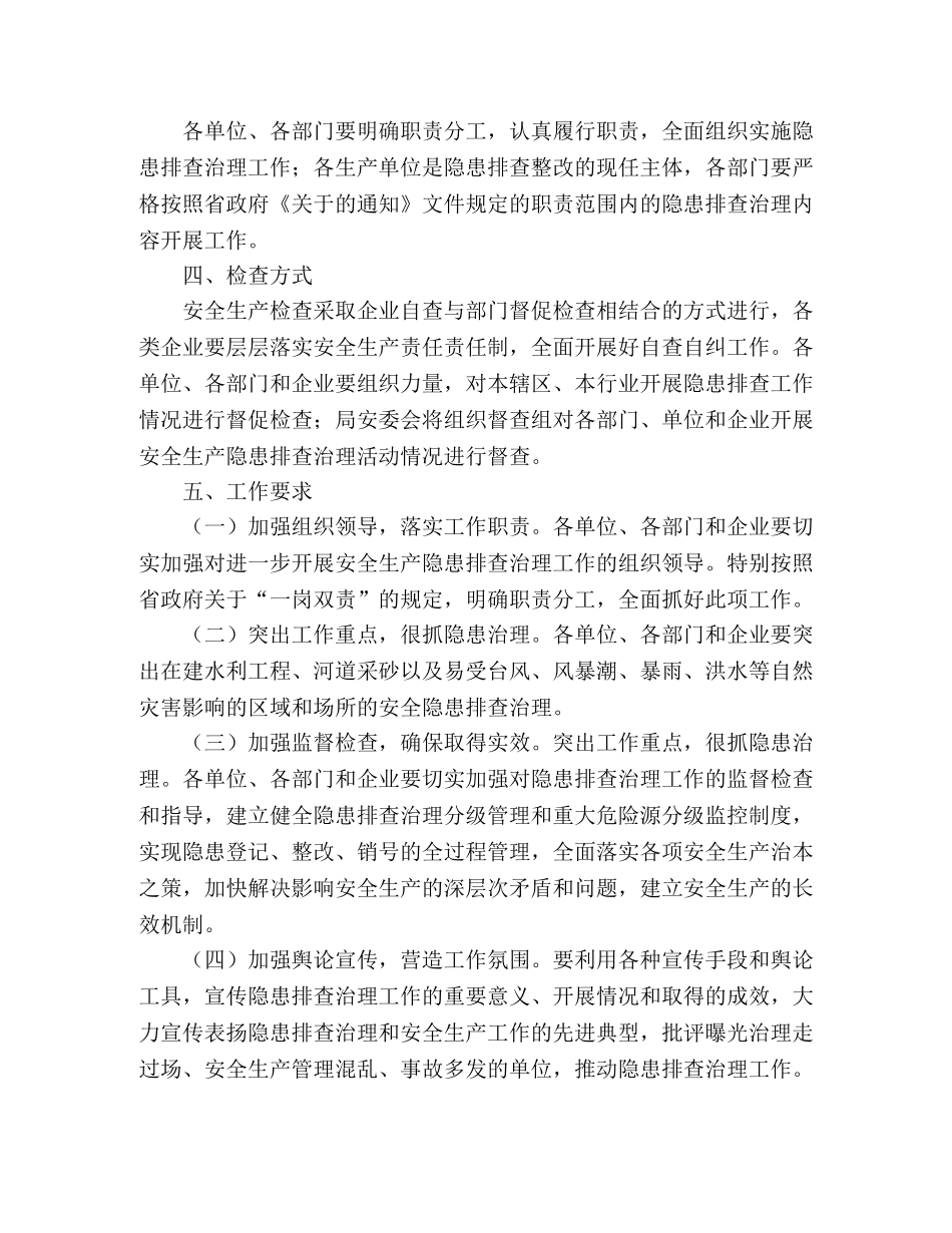 2020两会期间县水利局安全生产检查工作通知 _第2页