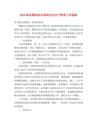 2020两会期间县水利局安全生产检查工作通知 