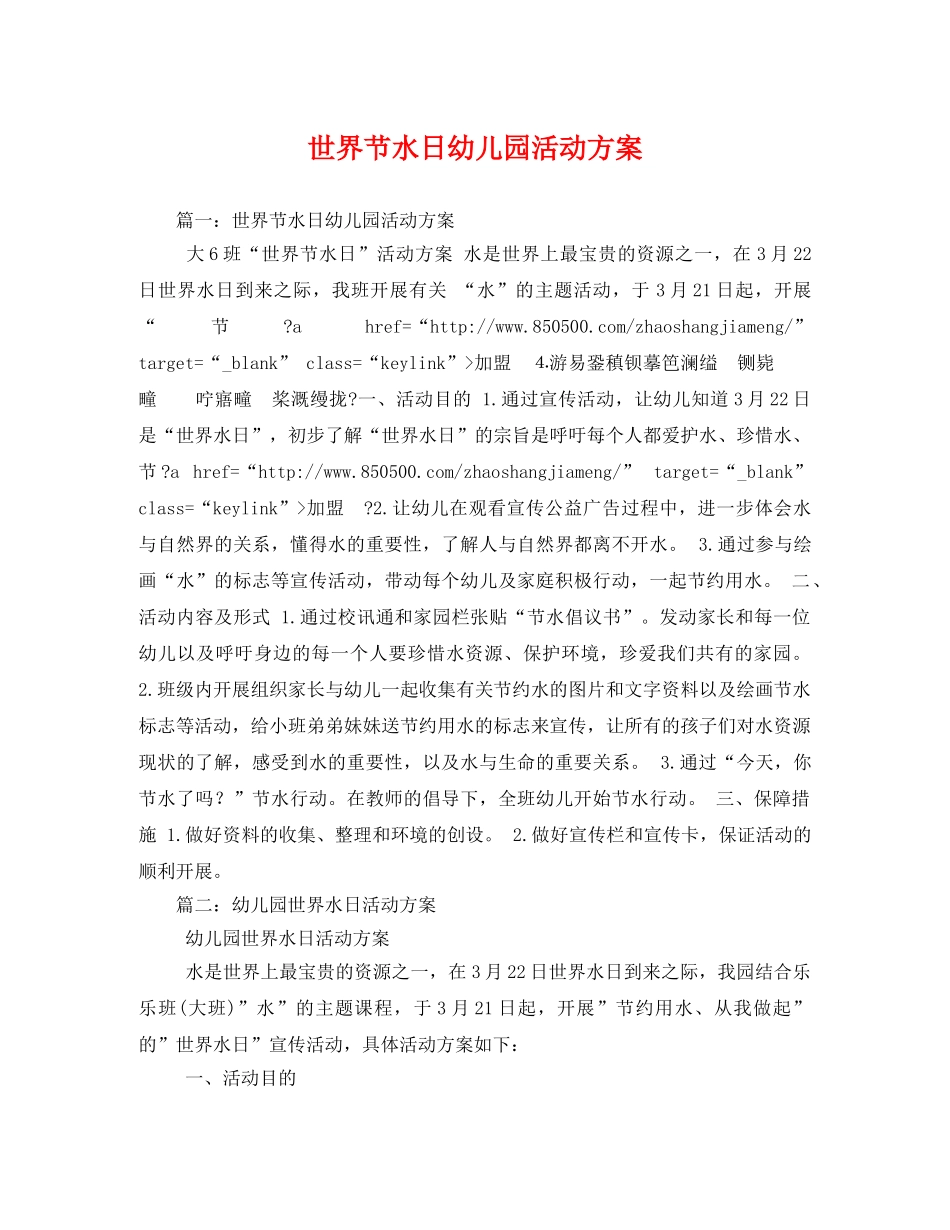世界节水日幼儿园活动方案 _第1页