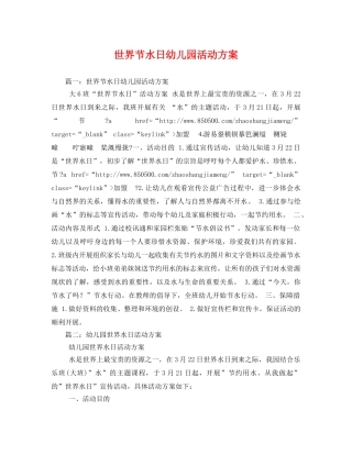世界节水日幼儿园活动方案 