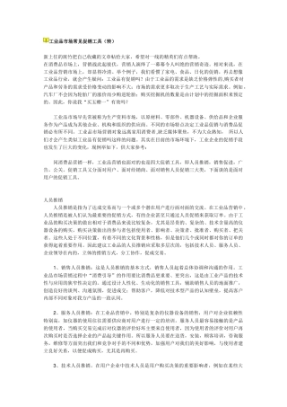 工业品市场常见促销工具