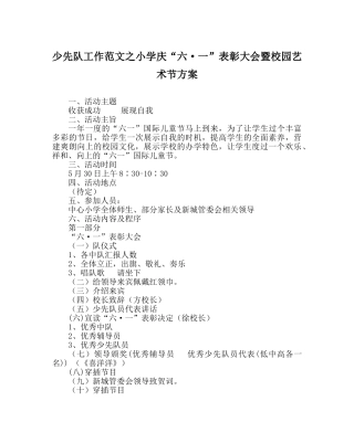 少先队工作范文小学庆“六·一”表彰大会暨校园艺术节方案 