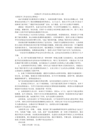 社团活动工作总结及心得体会范文2篇 