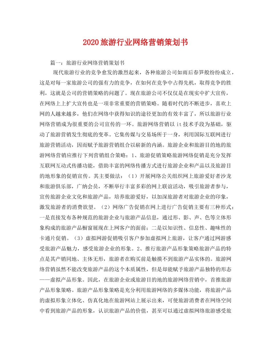 2020旅游行业网络营销策划书 _第1页