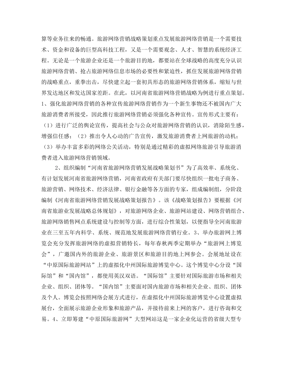 2020旅游行业网络营销策划书 _第3页