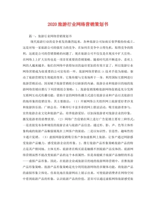 2020旅游行业网络营销策划书 
