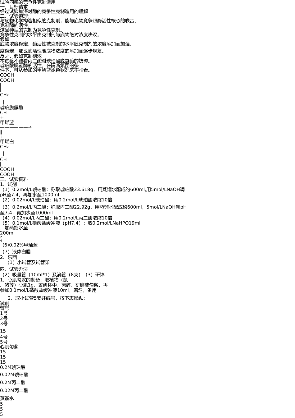 实验四-酶的竞争性抑制作用 _第1页
