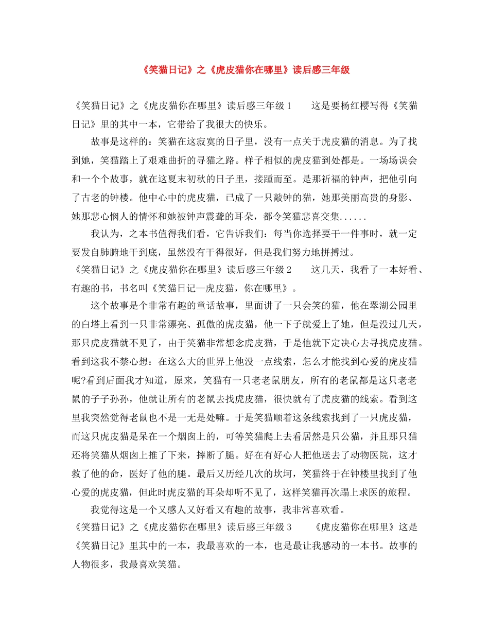 《笑猫日记》之《虎皮猫你在哪里》读后感三年级 _第1页