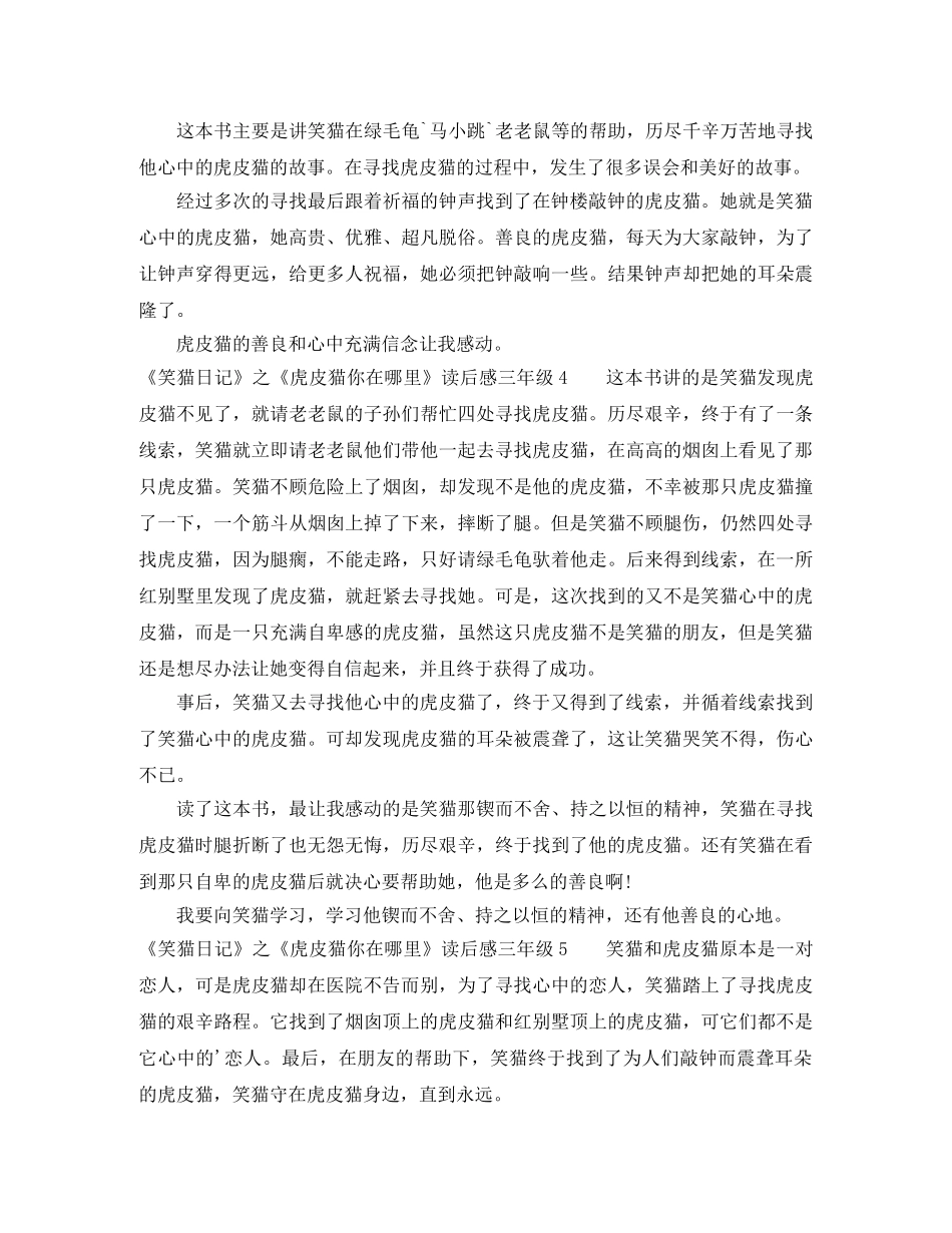 《笑猫日记》之《虎皮猫你在哪里》读后感三年级 _第2页