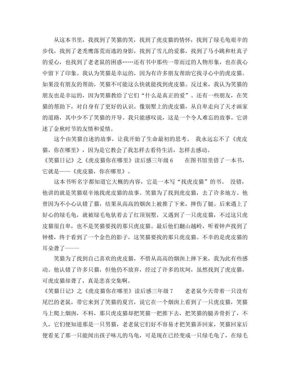 《笑猫日记》之《虎皮猫你在哪里》读后感三年级 _第3页