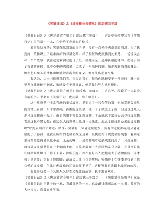 《笑猫日记》之《虎皮猫你在哪里》读后感三年级 