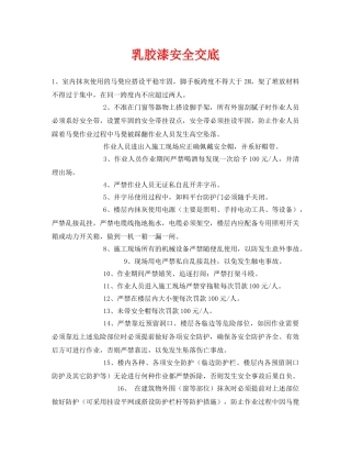 《管理资料-技术交底》之乳胶漆安全交底 