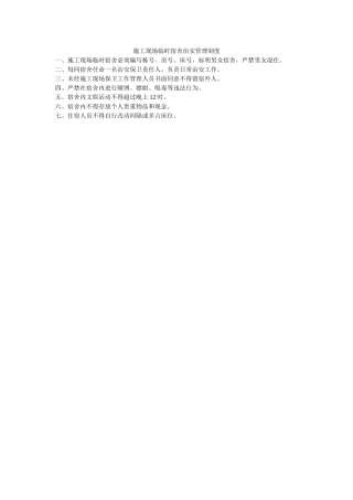 施工现场临时宿舍治安管理制度 