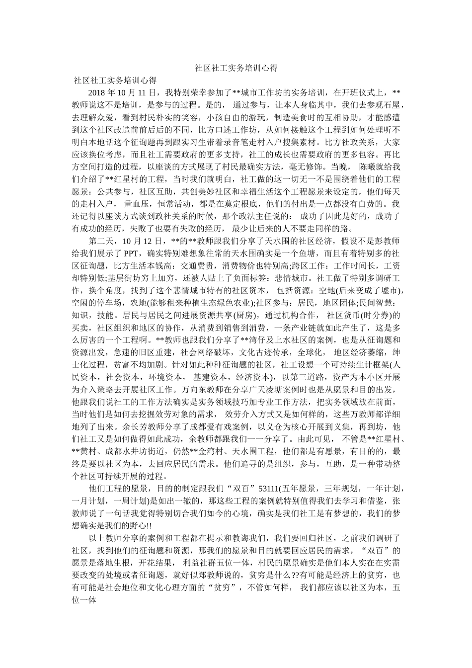社区社工实务培训心得 _第1页