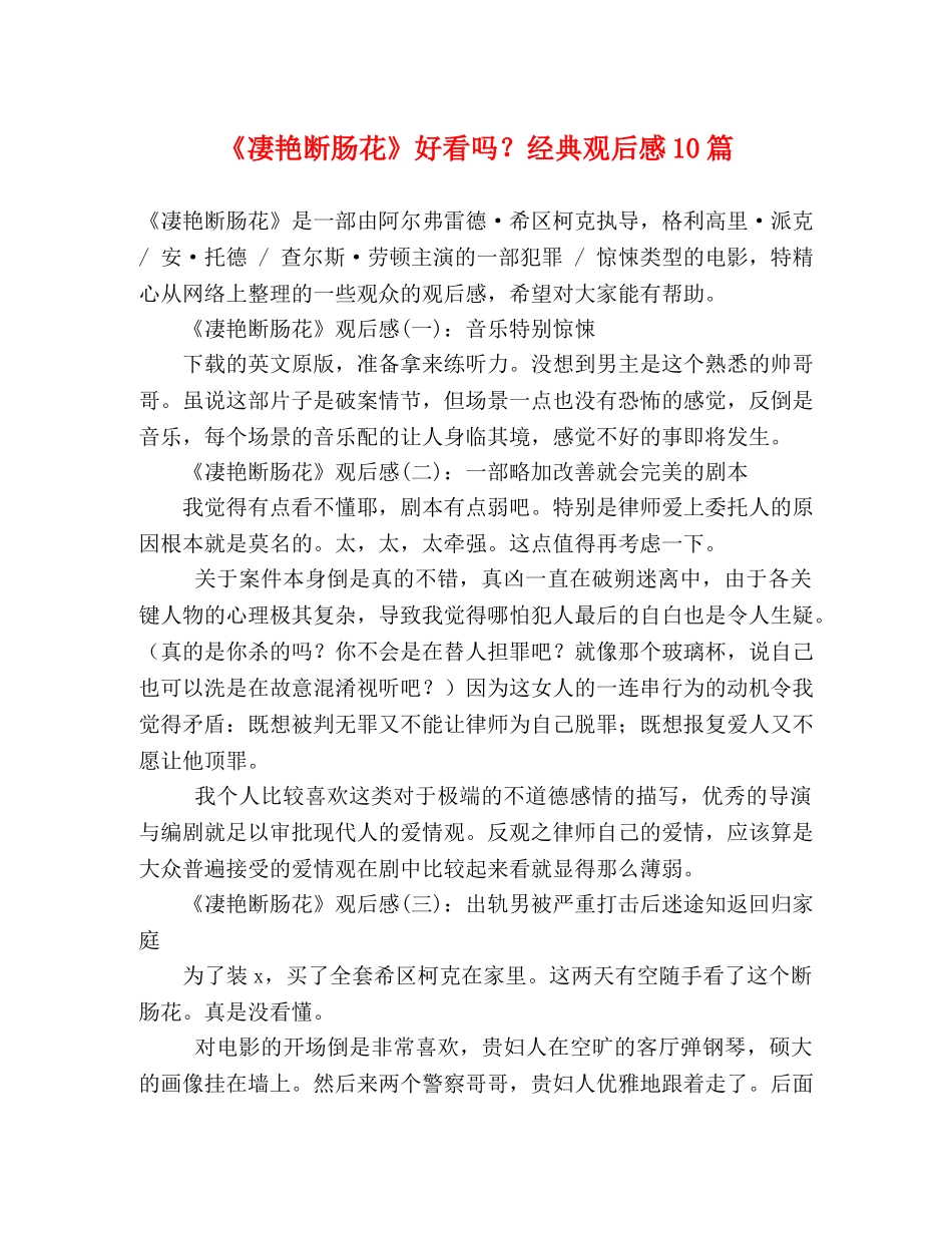 《凄艳断肠花》好看吗？经典观后感10篇 _第1页