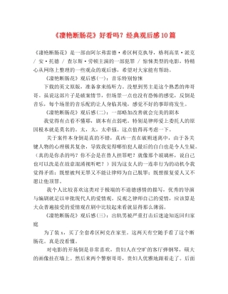 《凄艳断肠花》好看吗？经典观后感10篇 
