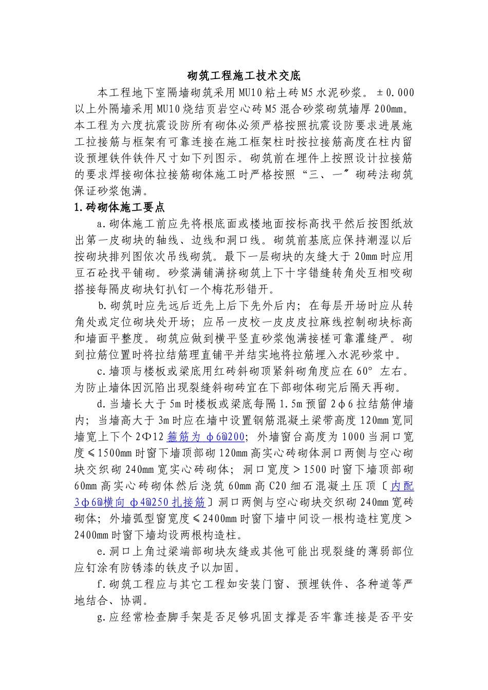 砌筑工程施工技术交底1_第1页