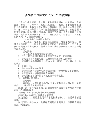 少先队工作范文“六一”活动方案 