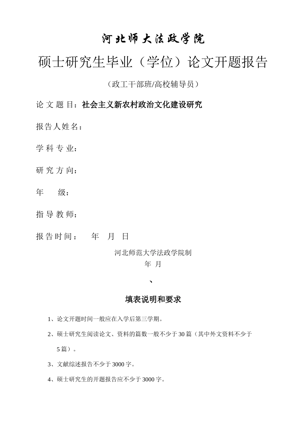 社会主义新农村政治文化建设研究文献综述和开题报告 _第1页