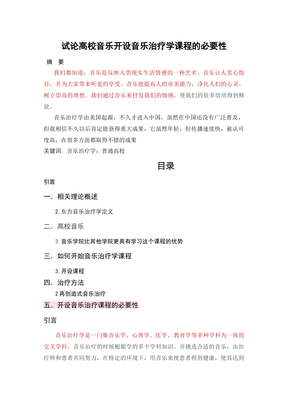 试论高校音乐开设音乐治疗学课程的必要性改重 _第1页