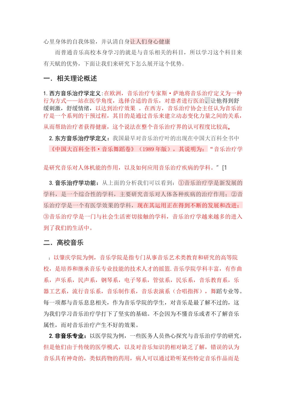 试论高校音乐开设音乐治疗学课程的必要性改重 _第2页