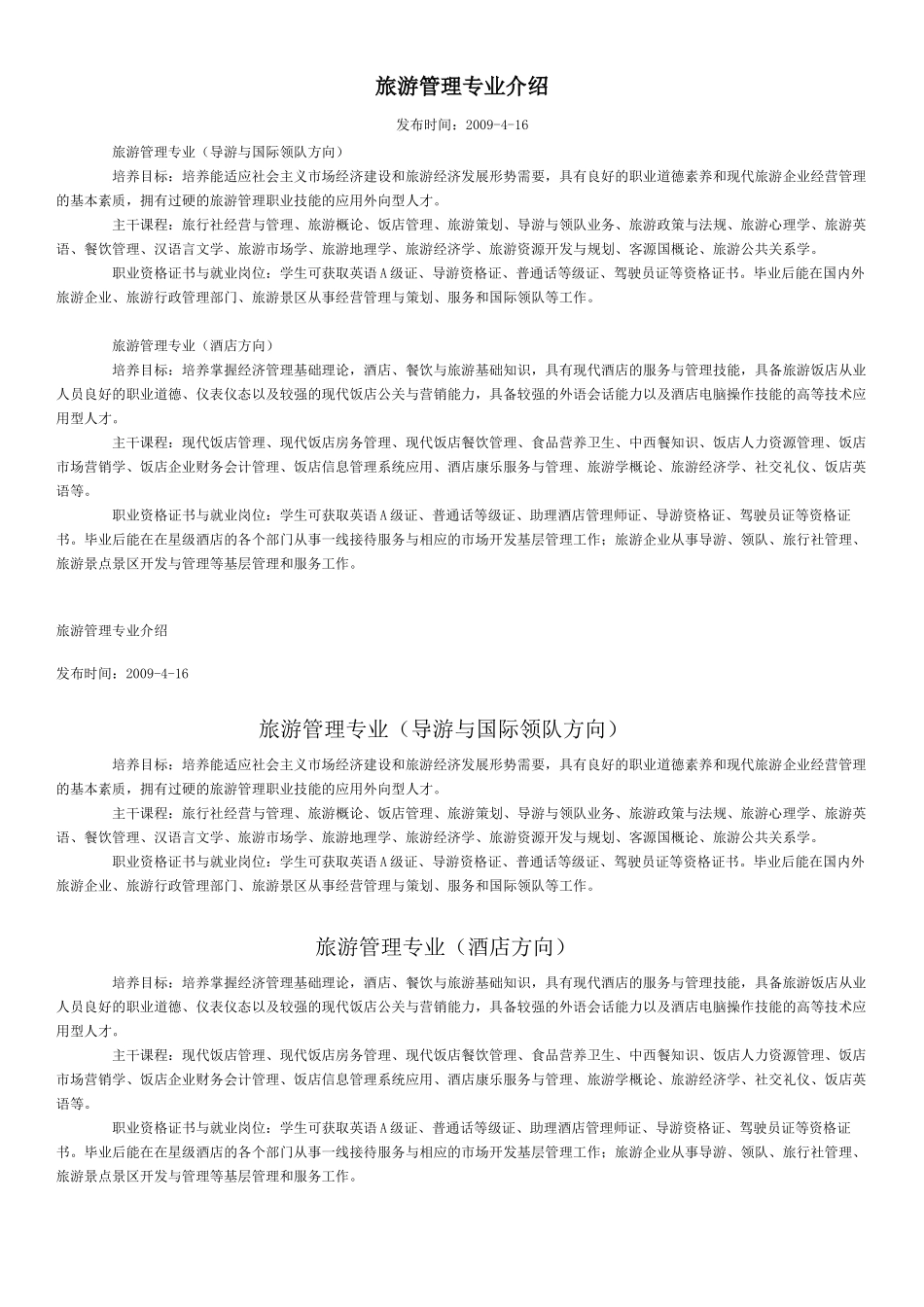 旅游管理专业介绍-安徽绿海商务职业学院_第1页