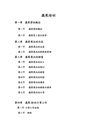 生鲜筹建培训手册