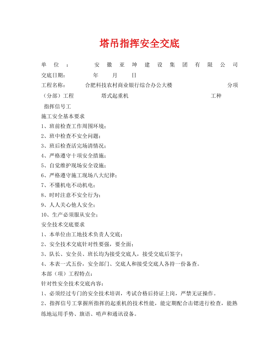 《管理资料-技术交底》之塔吊指挥安全交底 _第1页