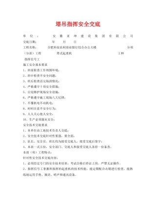 《管理资料-技术交底》之塔吊指挥安全交底 