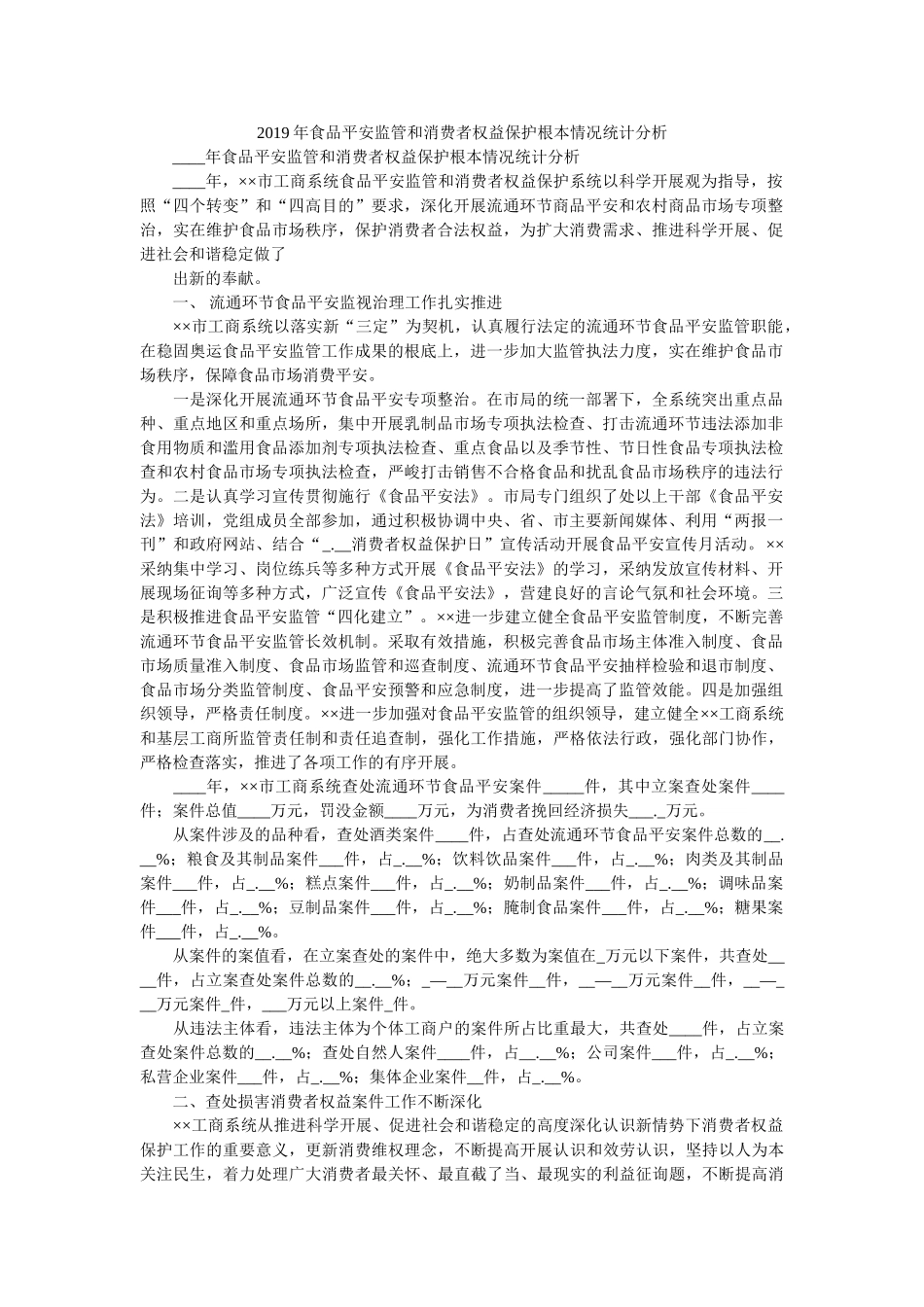 食品安全监管和消费者权益保护基本情况统计分析参考 _第1页