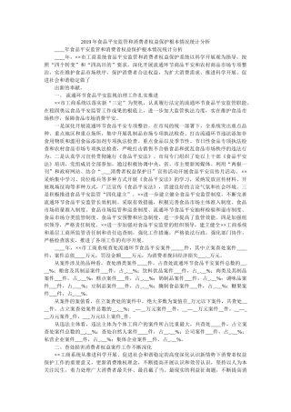 食品安全监管和消费者权益保护基本情况统计分析参考 