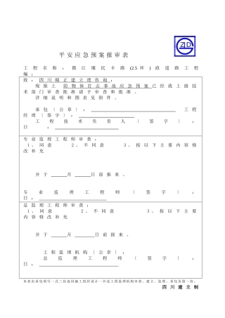 防物体打击事故应急预案报审表