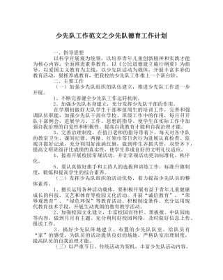 少先队工作范文少先队德育工作计划 