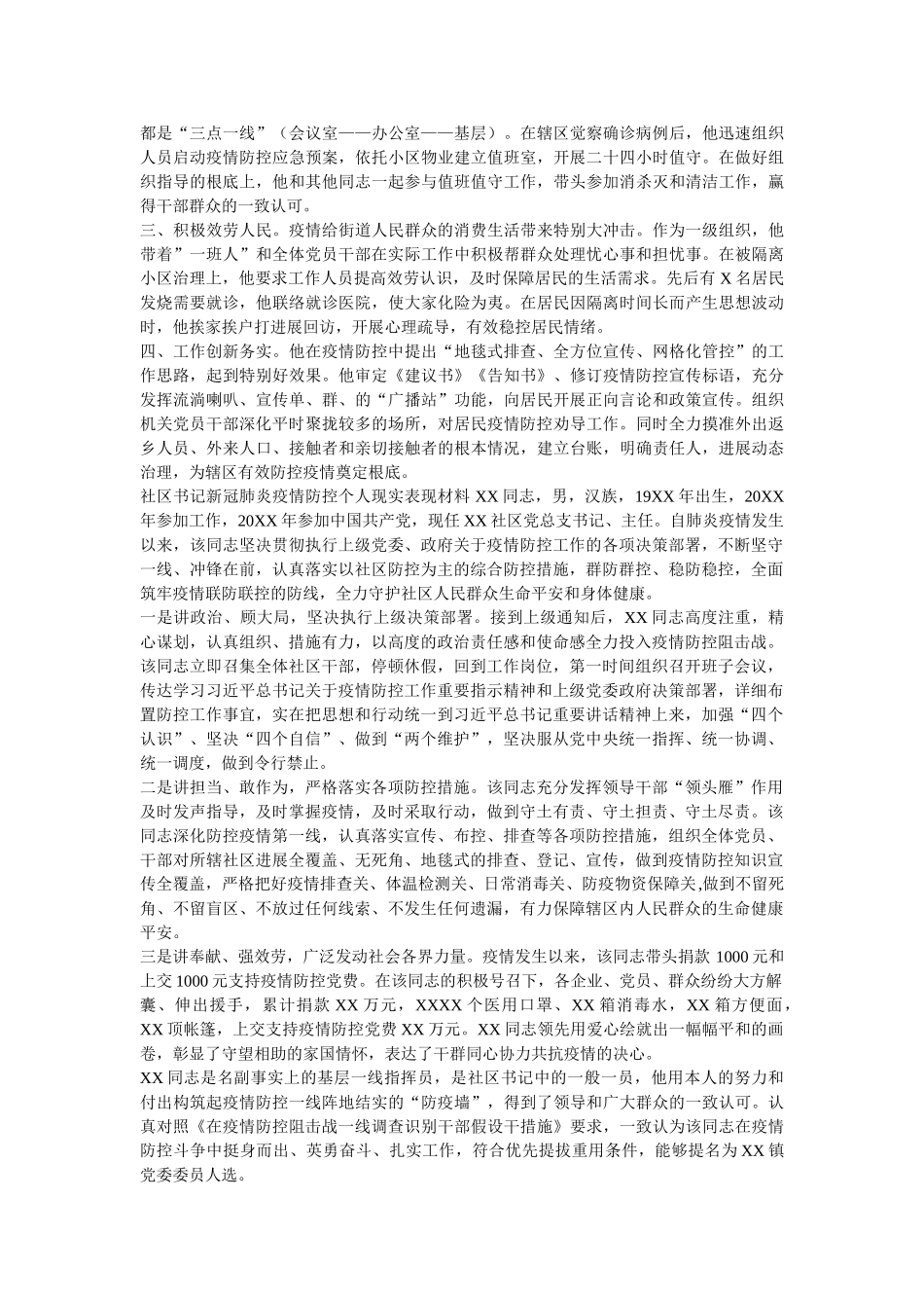 社区书记疫情防控个人现实表现材料两篇(1) _第2页