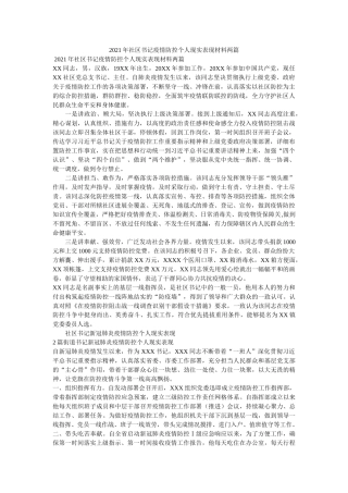 社区书记疫情防控个人现实表现材料两篇(1) 