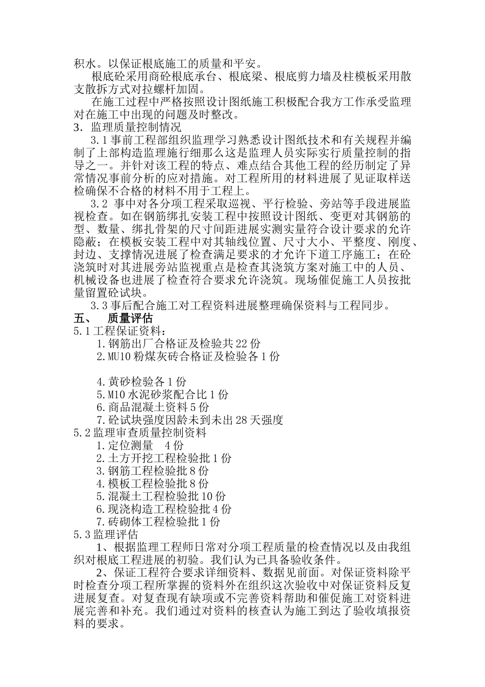 百步亭•现代城一区102栋基础分部工程质量监理评估报告_第3页