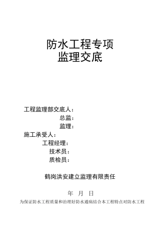 防水工程专项监理交底
