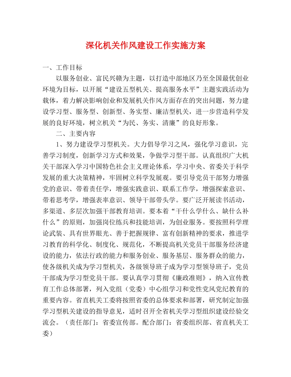 深化机关作风建设工作实施方案 _第1页