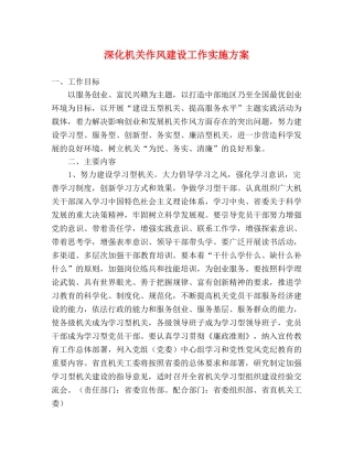 深化机关作风建设工作实施方案 
