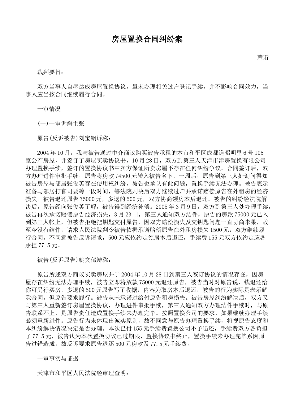 房屋置换合同纠纷案_第1页