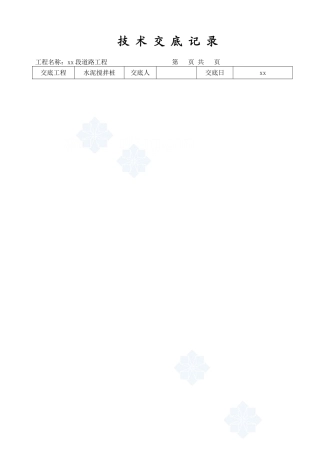 道路工程水泥搅拌桩技术交底