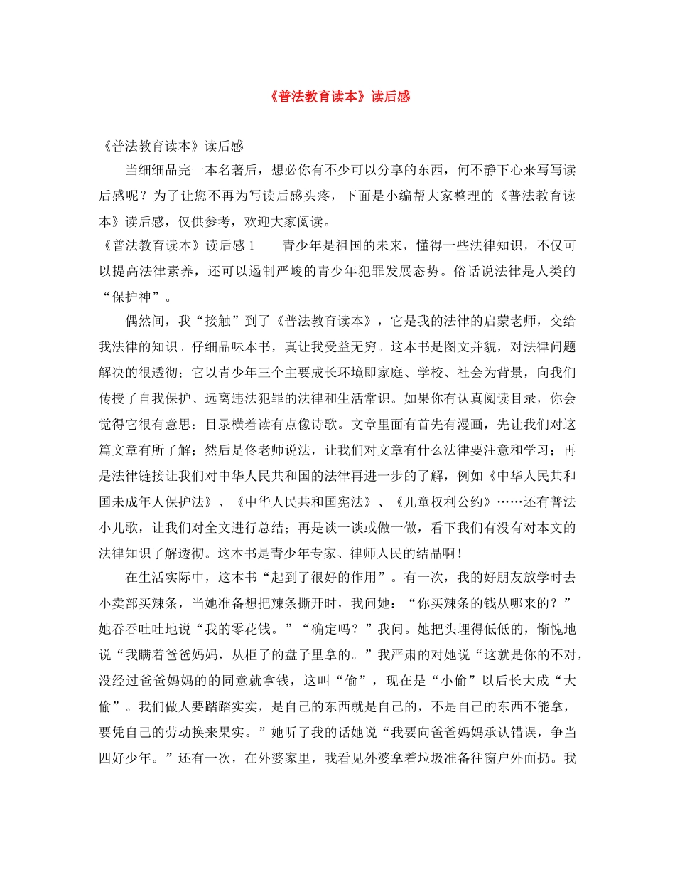 《普法教育读本》读后感 _第1页