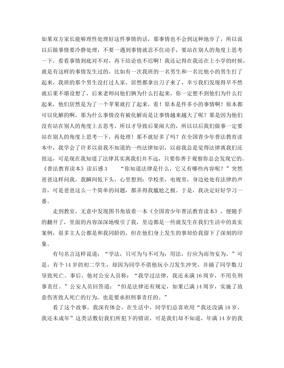 《普法教育读本》读后感 _第3页