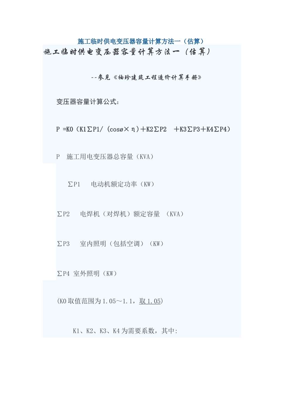 施工临时供电变压器容量计算方法 以及 配电箱的IP防护等级的划分_第1页