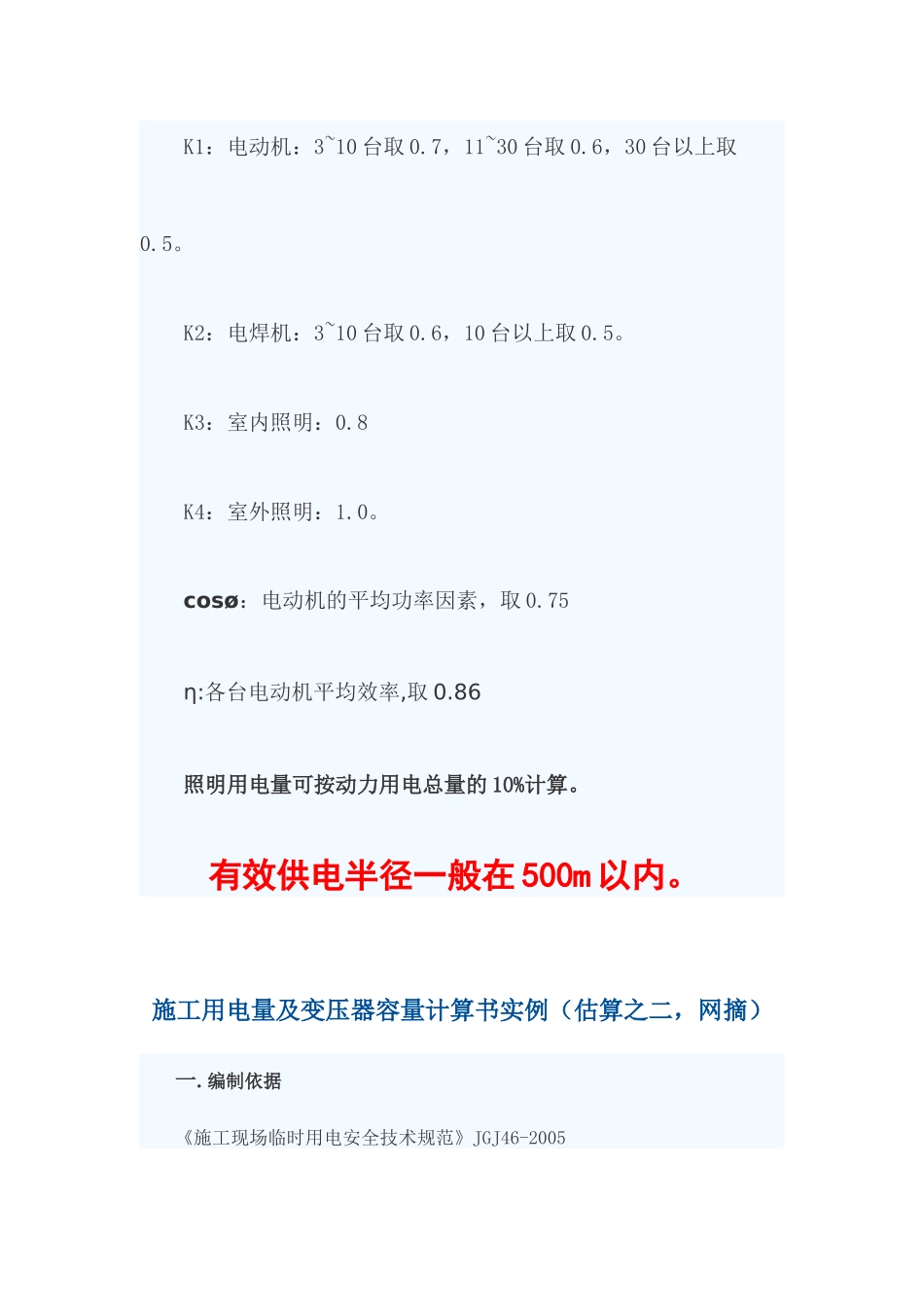 施工临时供电变压器容量计算方法 以及 配电箱的IP防护等级的划分_第2页