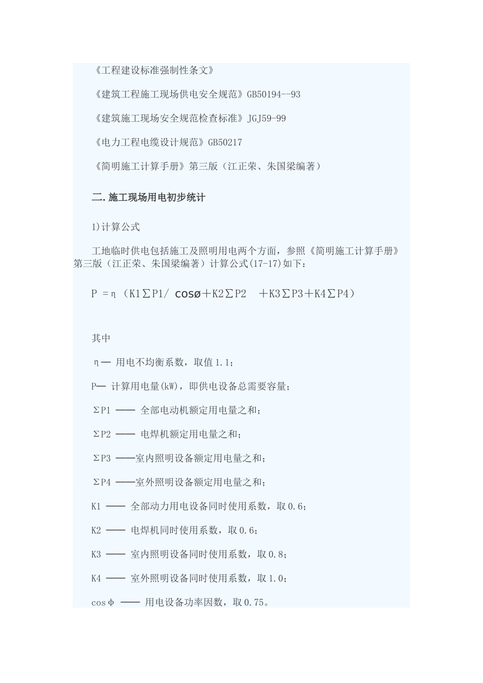 施工临时供电变压器容量计算方法 以及 配电箱的IP防护等级的划分_第3页