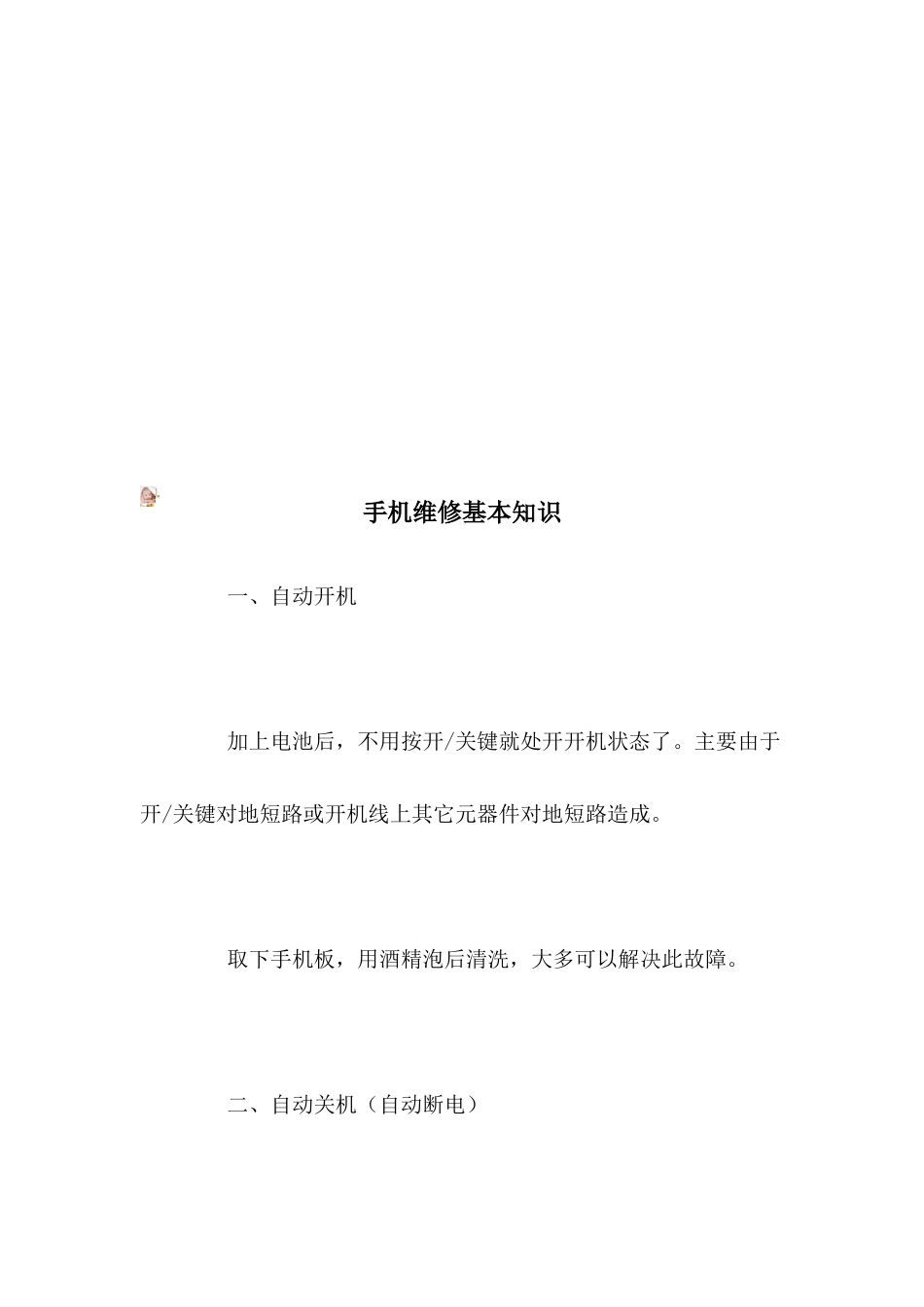 手机维修的基本知识_第1页